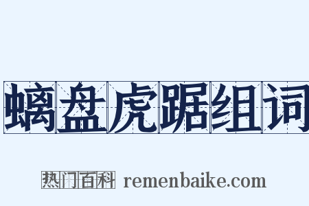 螭盘虎踞组词是什么意思的图片